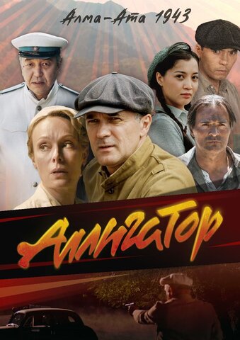 Аллигатор постер